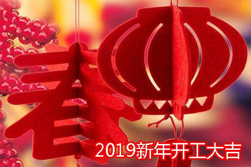 2019开工大吉